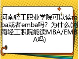 河南轻工职业学院可以读mba或者emba吗？为什么(河南轻工职院能读MBA/EMBA吗)
