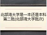 北部湾大学是一本还是本科第二批(北部湾大学批次)