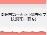 南阳市第一职业中等专业学校(南阳一职专)