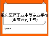 重庆医药职业中等专业学校(重庆医药中专)