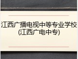 江西广播电视中等专业学校(江西广电中专)