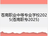 苍南职业中等专业学校2025(苍南职专2025)