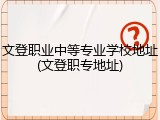 文登职业中等专业学校地址(文登职专地址)