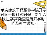 重庆建筑工程职业学院开学时间一般什么时候，新生入校注意事项(重建院开学时间及新生须知)