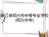 浙江省绍兴市中等专业学校(绍兴中专)