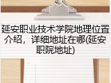 延安职业技术学院地理位置介绍，详细地址在哪(延安职院地址)