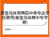 秦皇岛体育舞蹈中等专业学校费用(秦皇岛体舞中专学费)