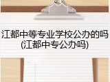 江都中等专业学校公办的吗(江都中专公办吗)