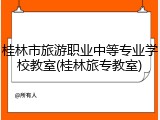 桂林市旅游职业中等专业学校教室(桂林旅专教室)