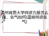 温州肯恩大学师资力量怎么样，名气如何(温肯师资名气)