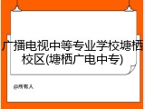 广播电视中等专业学校塘栖校区(塘栖广电中专)
