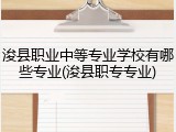浚县职业中等专业学校有哪些专业(浚县职专专业)