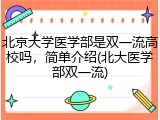 北京大学医学部是双一流高校吗，简单介绍(北大医学部双一流)