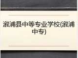溆浦县中等专业学校(溆浦中专)