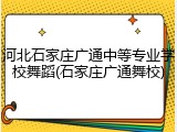 河北石家庄广通中等专业学校舞蹈(石家庄广通舞校)