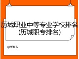 历城职业中等专业学校排名(历城职专排名)