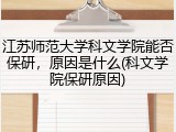 江苏师范大学科文学院能否保研，原因是什么(科文学院保研原因)