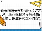 北京师范大学珠海分校好不好，就业现状及发展趋势(北师大珠海分校就业前景)