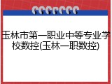 玉林市第一职业中等专业学校数控(玉林一职数控)