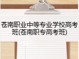 苍南职业中等专业学校高考班(苍南职专高考班)